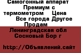 Самогонный аппарат “Премиум с термометром“ › Цена ­ 4 900 - Все города Другое » Продам   . Ленинградская обл.,Сосновый Бор г.